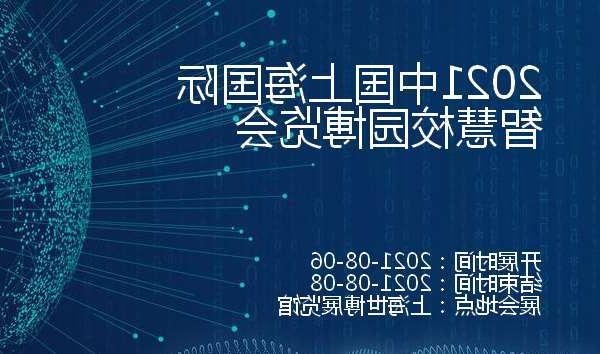 江门市2021中国上海国际智慧校园博览会