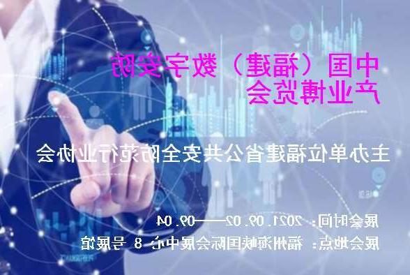 本溪市中国（福建）数字安防产业博览会