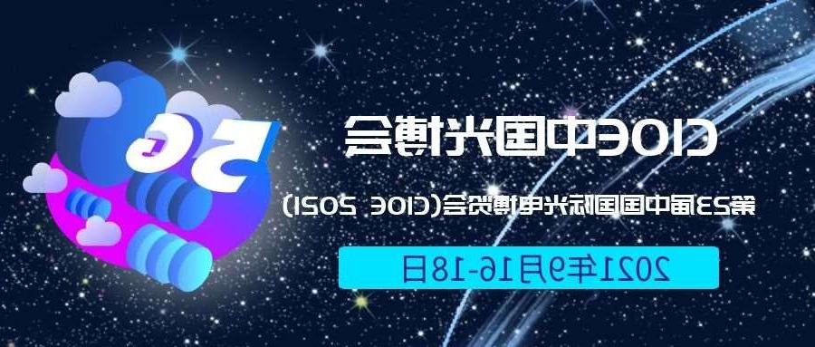 海南2021光博会-光电博览会(CIOE)邀请函