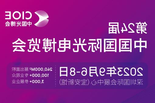 河北区【全国十大赌博官网】CIOE 光博会 2023第24届中国国际博览会